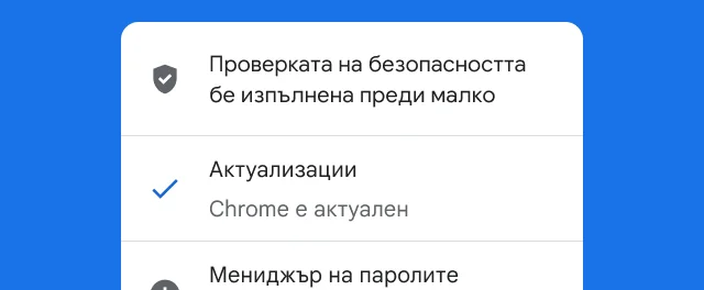 Сигнал показва, че проверката на безопасността на Chrome е завършена и че браузърът е актуален.