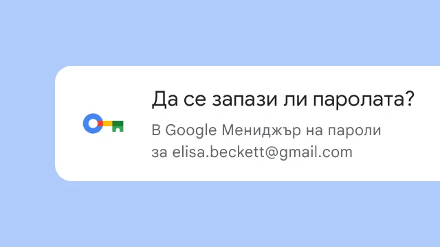 Подкана със запитване дали потребителят иска да запази паролата си в Google Мениджър на пароли.