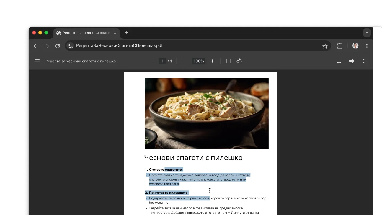 PDF файл с рецепта е отворен в прозорец на браузъра Chrome. Потребителят е избрал текст в PDF файла.
