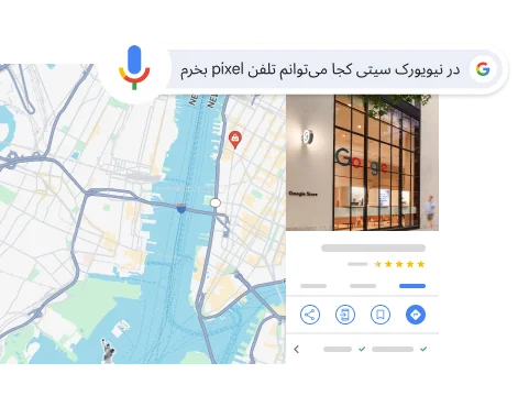 جستجوی گفتاری «در نیویورک سیتی کجا می توانم تلفن pixel بخرم» یکی از فروشگاههای Google در نیویورک سیتی را بهعنوان نتیجه نشان میدهد.