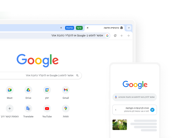 במכשיר נייד וגם במחשב רואים את דף הבית של Google ב-Chrome.