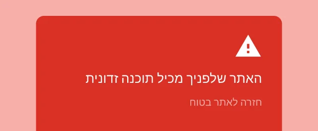 מוצגת התראה חשובה כדי להזהיר את המשתמש שהאתר שהוא מנסה להיכנס אליו מכיל תוכנה זדונית.
