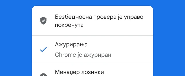 Упозорење приказује да је Chrome-ова провера безбедности завршена и да је прегледач ажуран.
