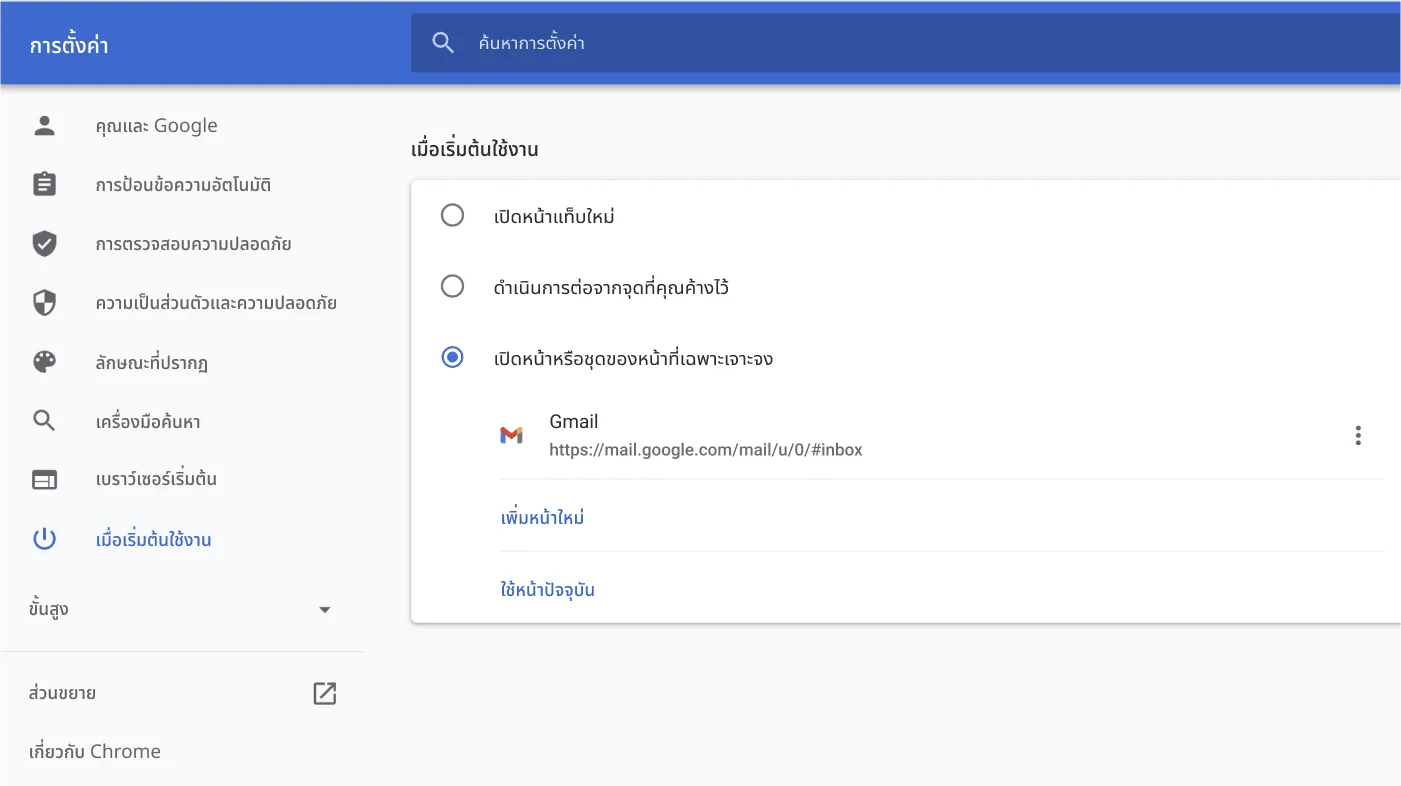 หน้าต่างการตั้งค่าเบราว์เซอร์ Chrome ที่แสดงเมนูตัวเลือก 