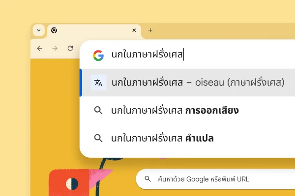 หน้าค้นหาของ Google ซึ่งมีรูปภาพนกและการค้นหา 'นก ภาษาฝรั่งเศส' พร้อมด้วยผลลัพธ์ว่า 'oiseau'