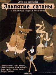 Значок приложения "Заклятие сатаны: Рассказы. Роман: Мистика, триллер, ужасы"