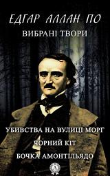 Зображення значка Вибрані твори. Убивства на вулиці Морг. Чорний кіт. Бочка амонтільядо: Книги українською