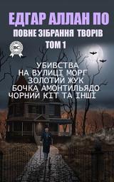 Зображення значка Едгар Аллан По. Повне зібрання творів. Том 1:Убивства на вулиці Морг, Золотий жук, Бочка амонтильядо, Чорний кіт та інші: Книги українською