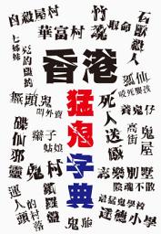 圖示圖片：香港猛鬼字典: < 網羅香港自開埠以來，各式各樣的靈異都事傳聞、恐怖故事！ >