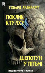 Зображення значка Поклик Ктулху. Шепотун у пітьмі. Ілюстрироване видання: Книги українською